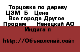 Торцовка по дереву  ЦЭМ-3Б › Цена ­ 45 000 - Все города Другое » Продам   . Ненецкий АО,Индига п.